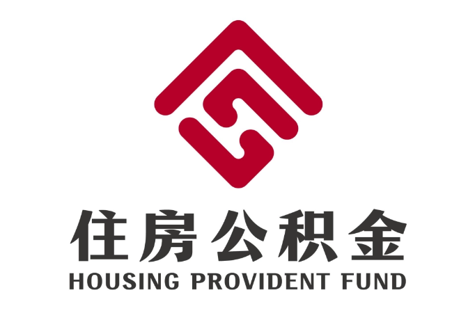 莺歌海镇住房公积金代提